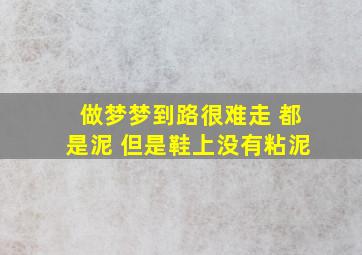 做梦梦到路很难走 都是泥 但是鞋上没有粘泥